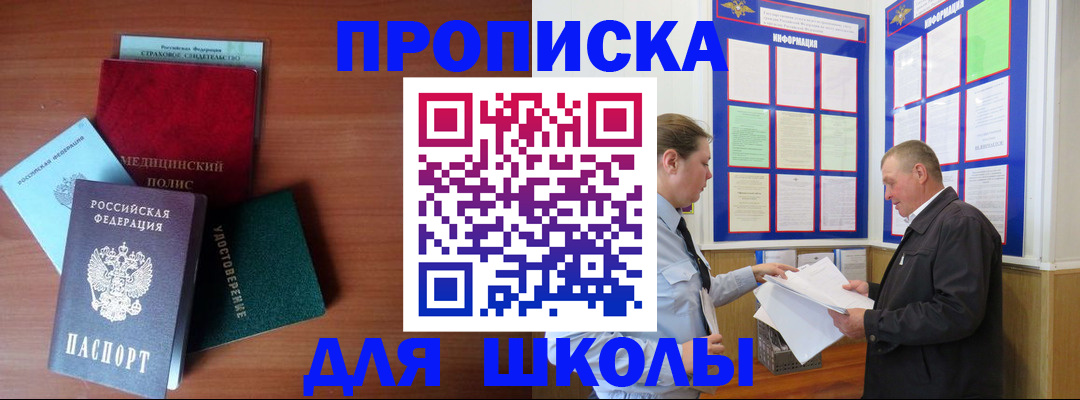 временная регистрация для школы в Бабаево